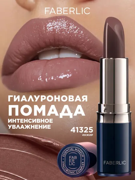Faberlic Увлажняющая помада для губ, тон Инжир