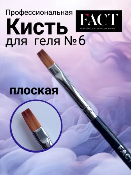 FACT Кисть для геля №6 (flat) нейлон