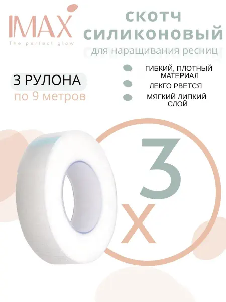 I MAX FASHION Скотч для наращивания ресниц силиконовый 3 шт
