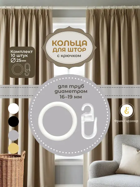 FRANC GARDINER Кольца для штор с крючками
