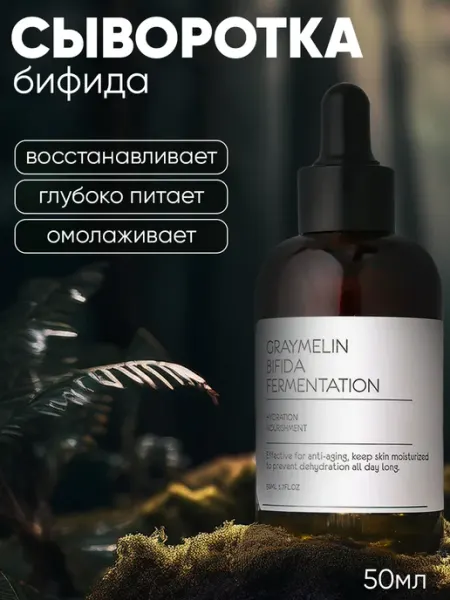 Graymelin Сыворотка для лица увлажняющая с бифидобактериями, 50 мл