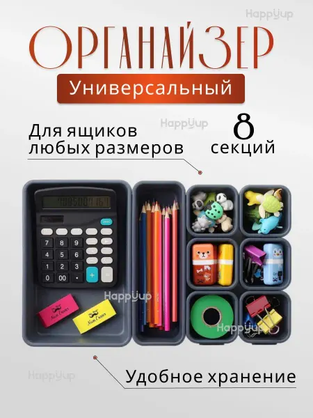 Happyup Органайзер для канцелярии и косметики универсальный