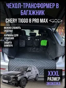 Накидка коврик в багажник автомобиля защитная Chery Tiggo 8 Pro Max (Чери Тигго 8 про макс) / чехол в багажник автомобиля трансформер с бортами и карманами экокожа