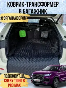 Чехол-накидка в багажник CHERY TIGGO 8 PRO MAX (Чери Тигго 8 Про Макс) защитная