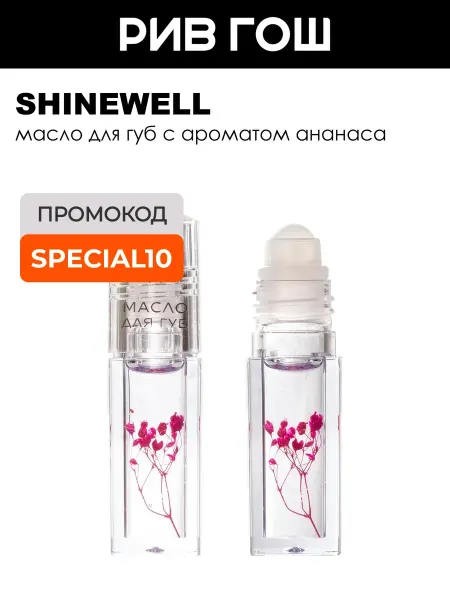SHINEWELL Масло-бальзам для губ Lip Oil увлажняющий, ананас