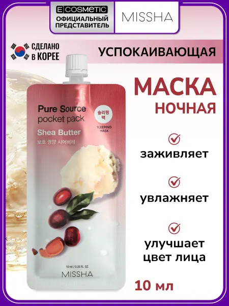 MISSHA Ночная кремовая маска для лица успокаивающая, 10 мл