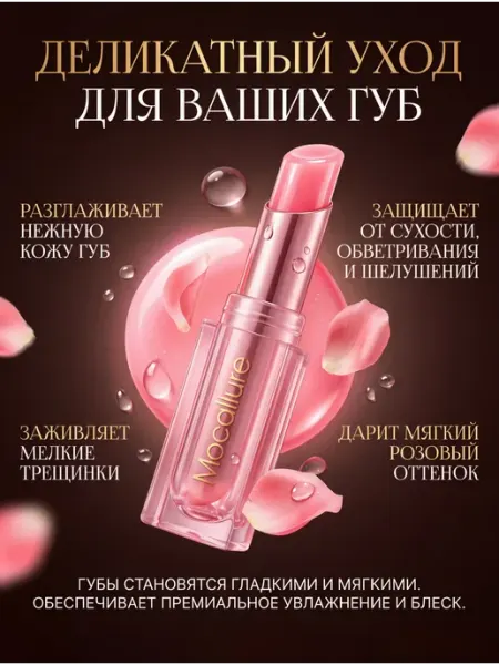 Mocallure Бальзам для губ увлажняющий тинт розовый гигиеническая помад…