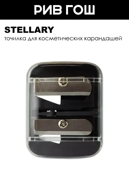 Stellary Точилка Pencil sharpener для косметических карандашей