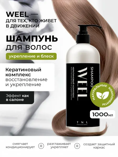 TNL PROFESSIONAL Шампунь для волос кератиновый комплекс Tnl Weel