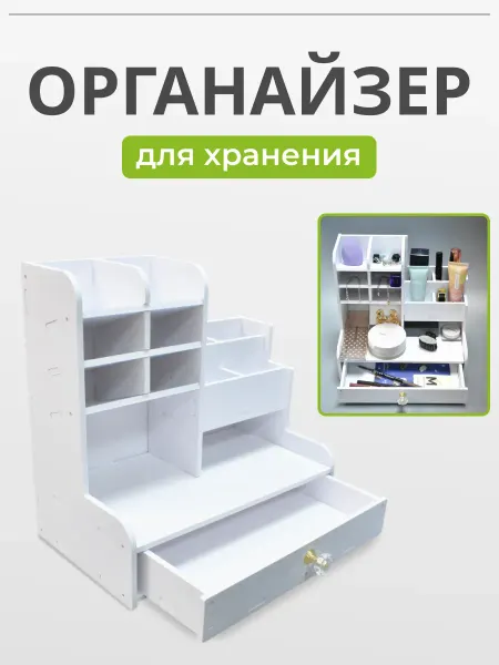 Rinamur Органайзер для хранения косметики канцелярии