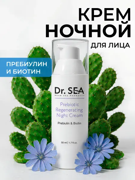 Dr. Sea Крем для лица увлажняющий, ночной, 50мл
