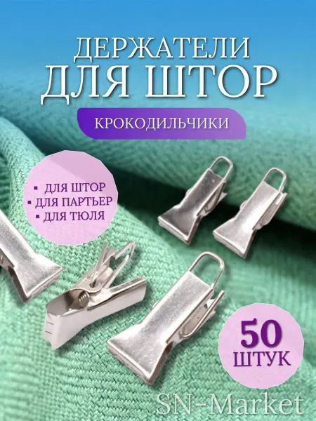 SN-Market Зажимы металлические для штор 50шт