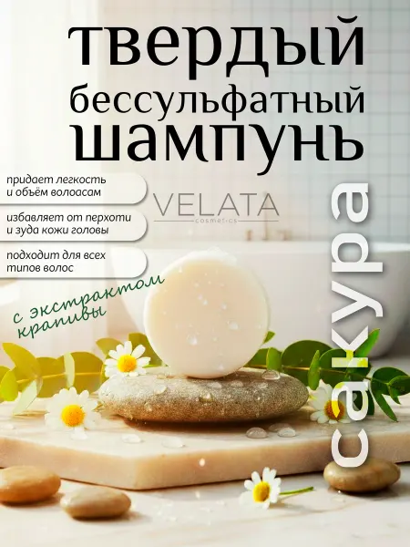 VELATA Твердый шампунь для волос натуральный бессульфатный