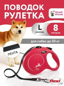 Поводок для собак крупных пород рулетка Flexi Classic L 8м до 50кг красный лента