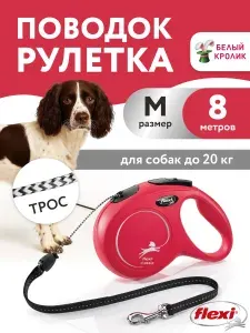 Поводок для собак средних пород рулетка Flexi Classic M 8м до 20кг коричнево-красный трос