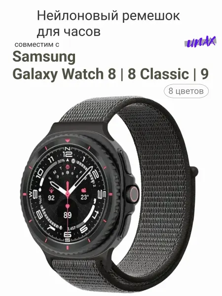 Unax Ремешок для Samsung Galaxy Watch 8 8 Classic нейлоновый