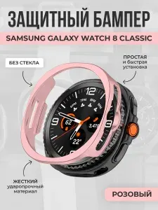ГиперМол Жесткий бампер для Samsung Galaxy Watch 8 Classic