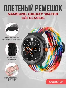 Плетёный нейлоновый ремешок для Samsung Galaxy Watch 8/8 Classic, радужный
