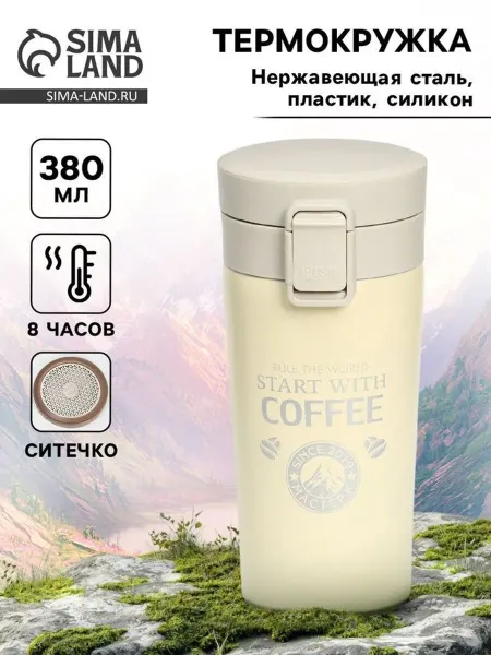 Термокружка Start with coffee сохраняет тепло 8 ч