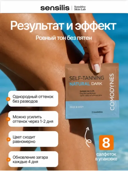 Салфетки для автозагара с темным финишем - COMODYNES SELF-TANNING INTENSIVE "dark" 8 SCHT