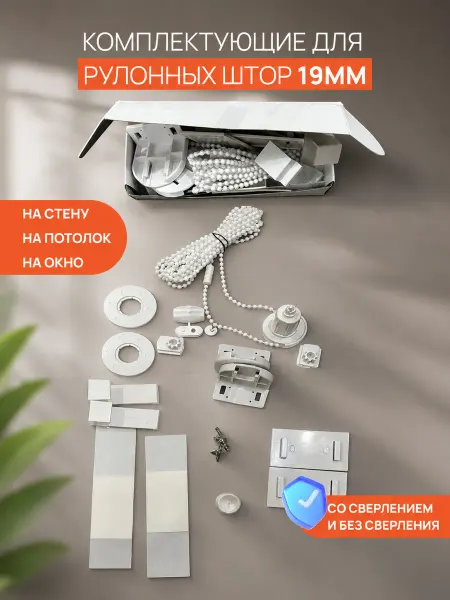 Комплектующие для рулонных штор