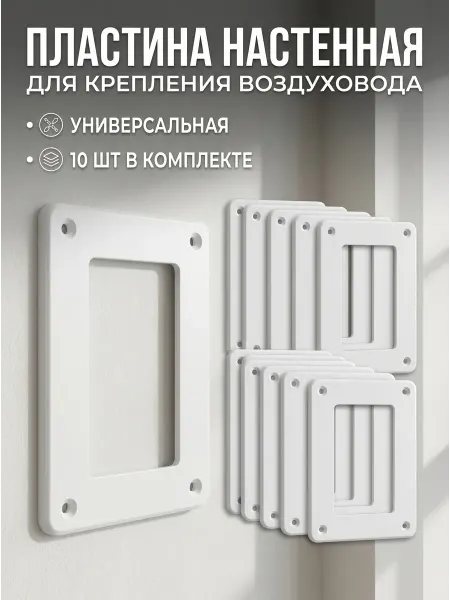 ВентМаркет Пластина настенная для крепления воздуховода 10шт