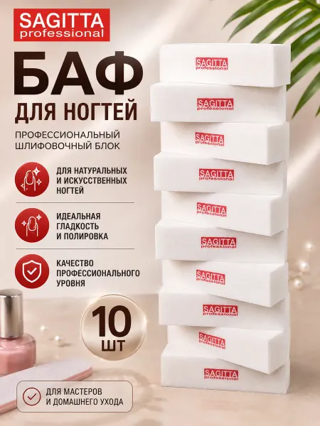 Баф для ногтей набор 10шт