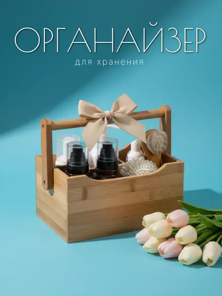 BambooLife Органайзер для косметики