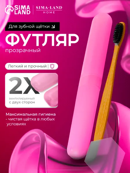 Футляр для зубной щетки