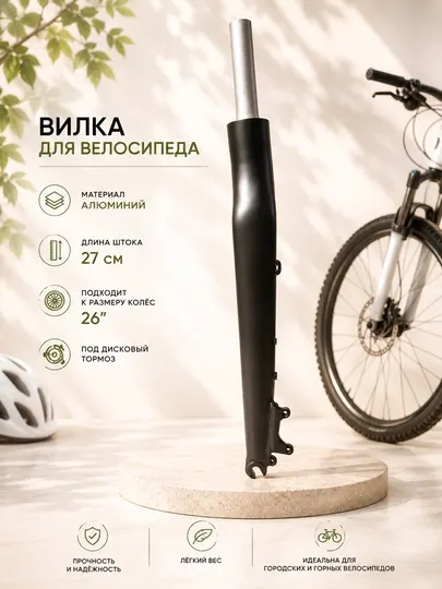 Вилка для велосипеда