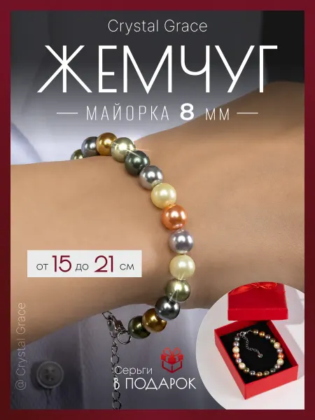 Crystal Grace Браслет женский из натуральных камней Жемчуг Майорка 8мм