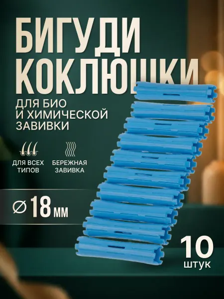 Селфи Бигуди коклюшки для химической завивки d-1,8 см, без резинки