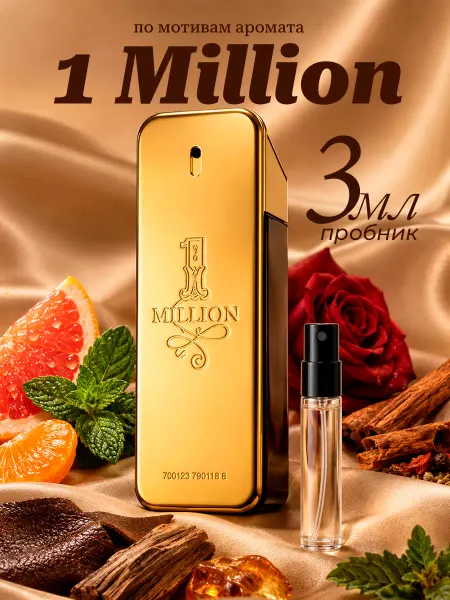 Духи стойкие Пако Рабан 1 Million Пробник 3 мл