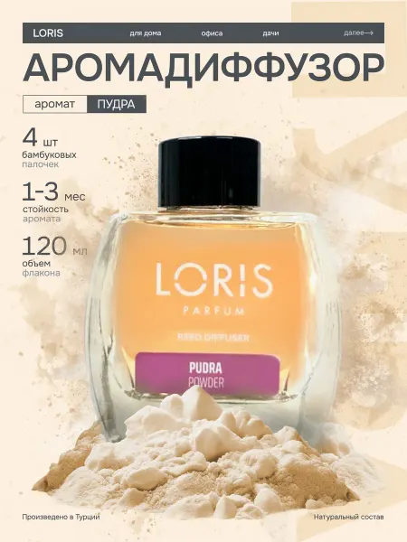 Loris Parfum ароматический диффузор для дома Пудра Лорис 120