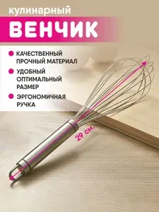 Венчик кулинарный металлический для взбивания теста
