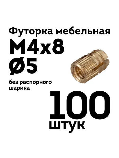 Футорка мебельная D5 М4 х 8 16 шт латунная без шарика