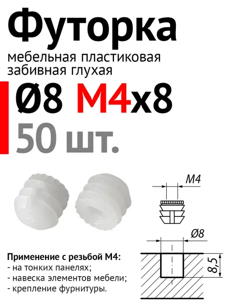 Lutrella Футорка мебельная пластиковая D8, М4 х 8, забивная, 50 шт