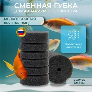 Сменная губка для аквариумного фильтра мелкопористая 8МЦ (D8х10см)