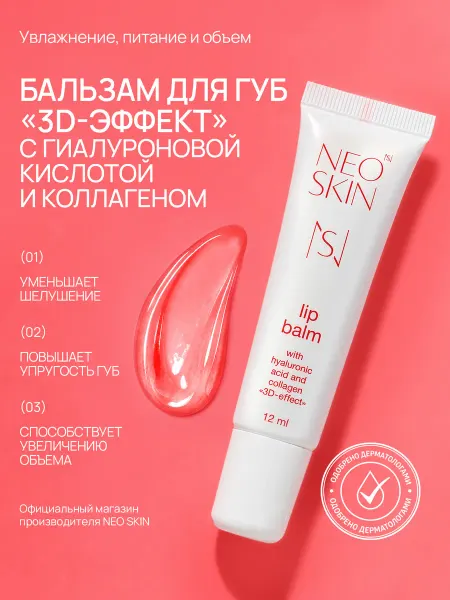 NEO SKIN Увлажняющий бальзам для губ 12 мл 3d эффект