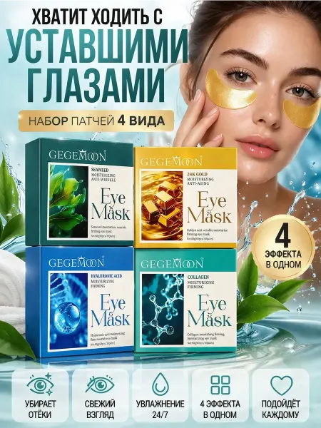 Mega Mix2 Набор патчей для глаз 4 вида с коллагеном антивозрастной