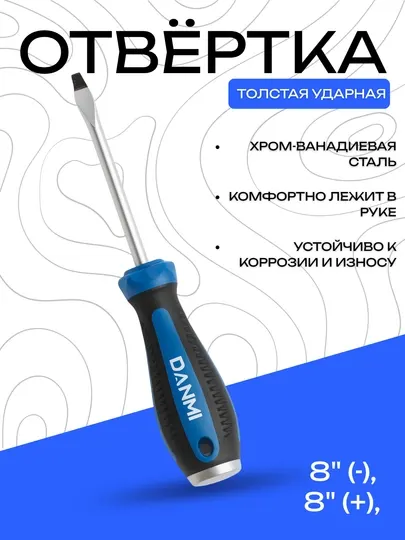 Отвёртка DANMI 8" толстая ударная – хром-ванадиевая сталь