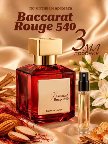 Francis Kurkdjian Baccarat rouge 540 Бакарат 540 духи женские мужские