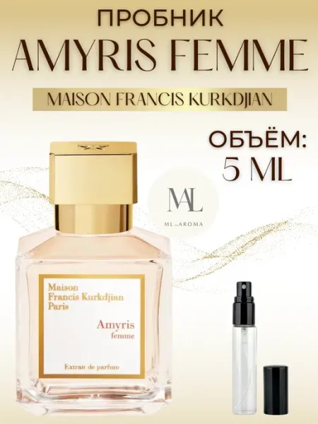 Пробник Амирис Maison Francis Kurkdjian Amyris Femme 5мл
