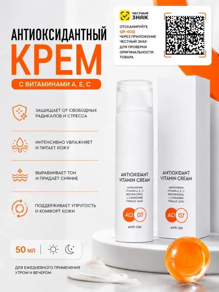 Антиоксидантный крем Angiopharm с витаминами A,E,C 50 мл