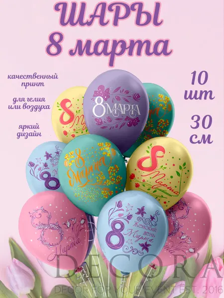Decora Набор воздушных шариков к 8 марта 10 шт