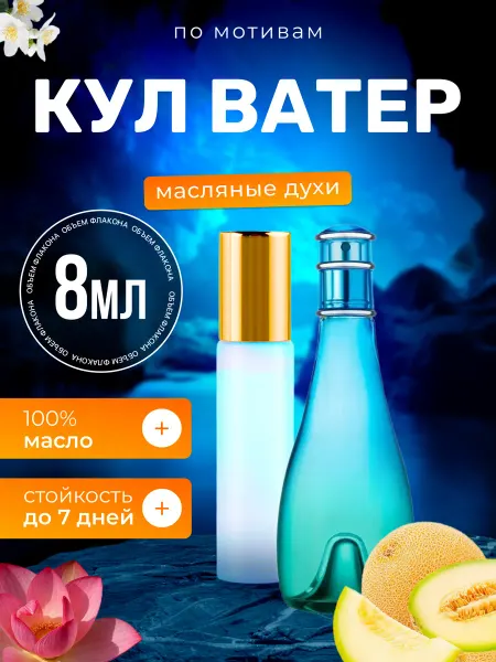 BestParfume Духи масляные Cool Water Woman Давидофф Кул Ватер