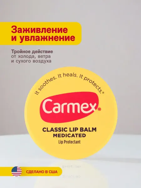 Carmex Бальзам для губ классический в баночке
