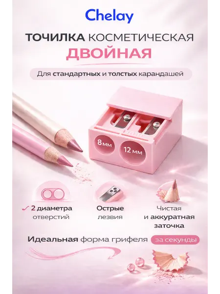 Chelay Точилка для карандашей двойная косметическая