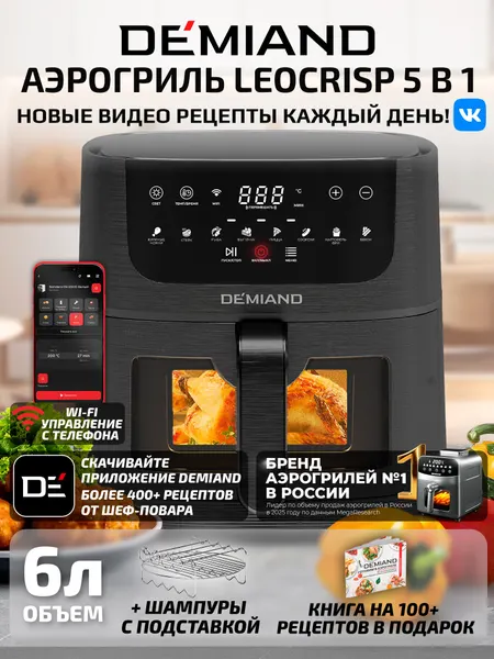 Аэрогриль DEMIAND LEO Wi-Fi 6 л с управлением через приложение, 8 программ, книга рецептов