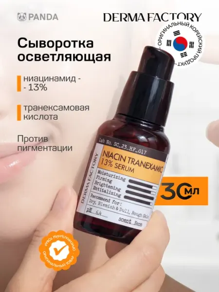 DERMA FACTORY Сыворотка выравнивающая для лица с ниацинамидом